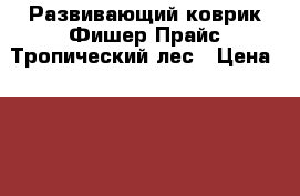 Развивающий коврик Фишер Прайс Тропический лес › Цена ­ 1 800 - Московская обл., Москва г. Дети и материнство » Игрушки   
